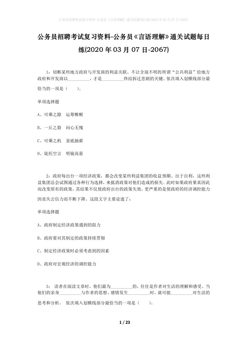 公务员招聘考试复习资料-公务员言语理解通关试题每日练2020年03月07日-2067