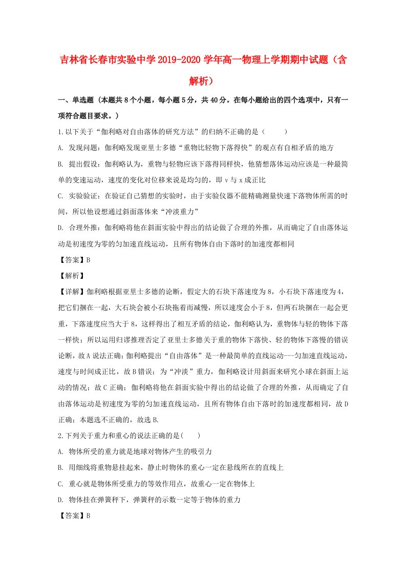 吉林省长春市20192020学年高一物理上学期期中试题含解析