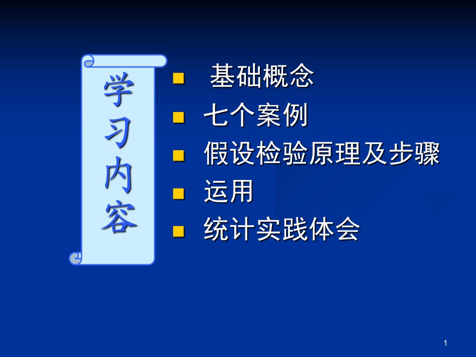 实验设计与假设检验精简