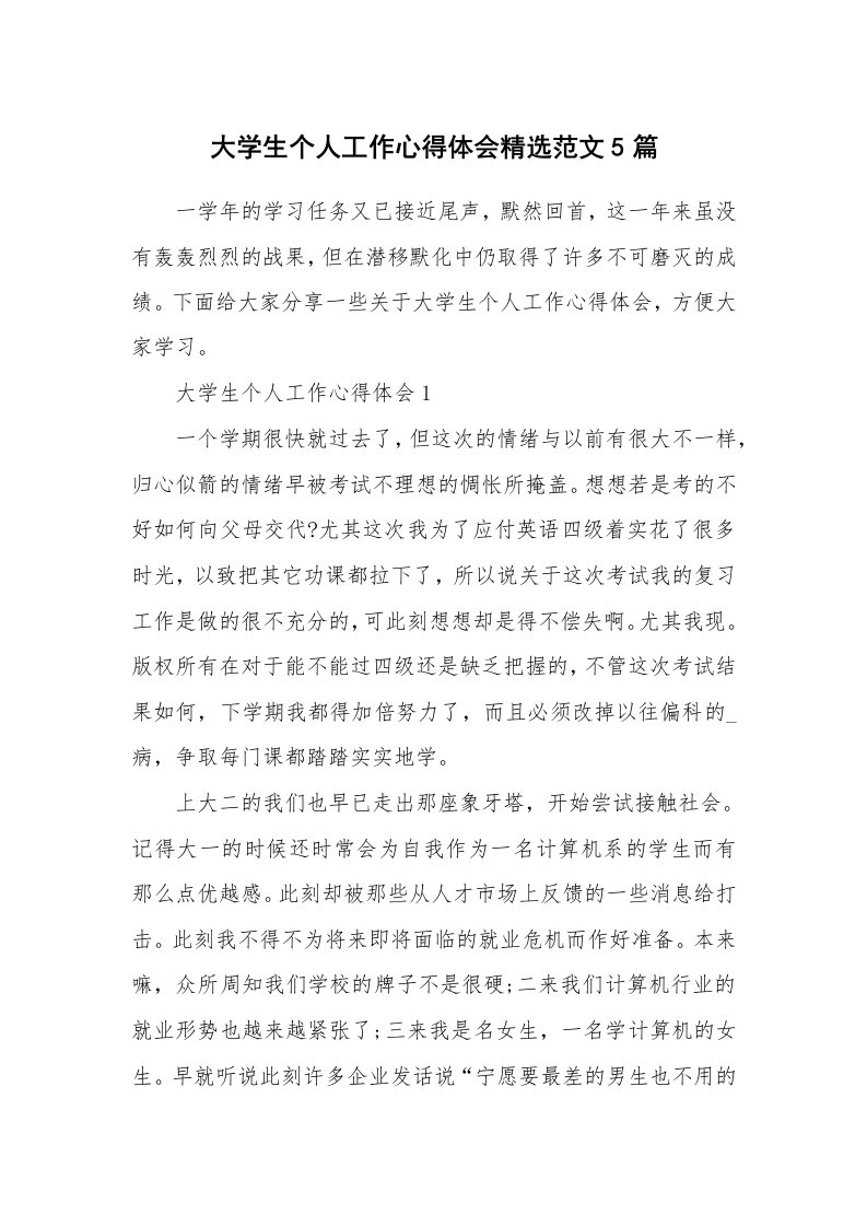 工作心得_大学生个人工作心得体会精选范文5篇