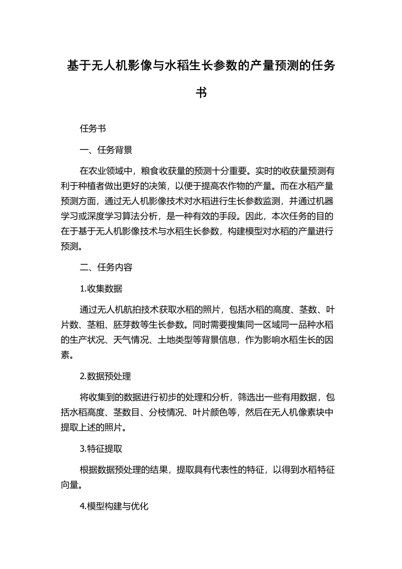 基于无人机影像与水稻生长参数的产量预测的任务书