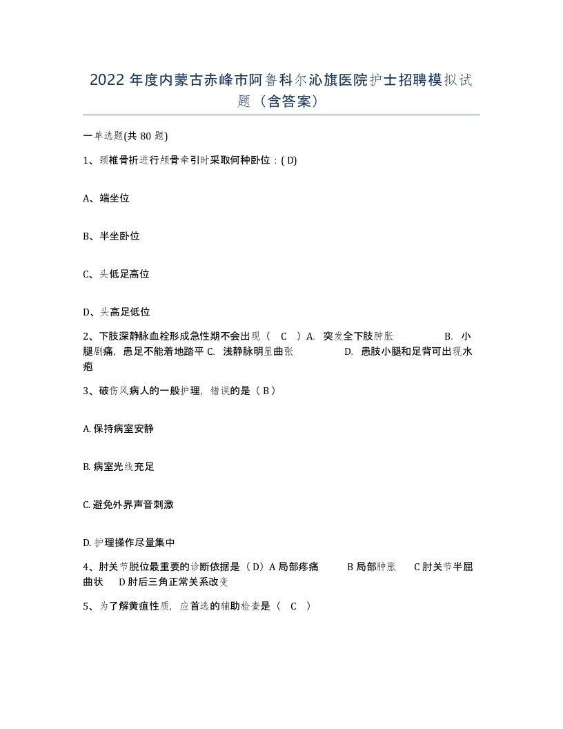 2022年度内蒙古赤峰市阿鲁科尔沁旗医院护士招聘模拟试题含答案