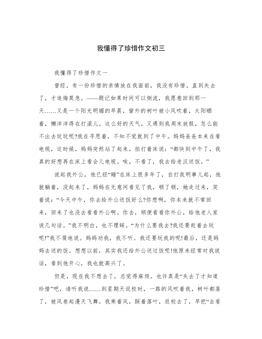 我懂得了珍惜作文初三