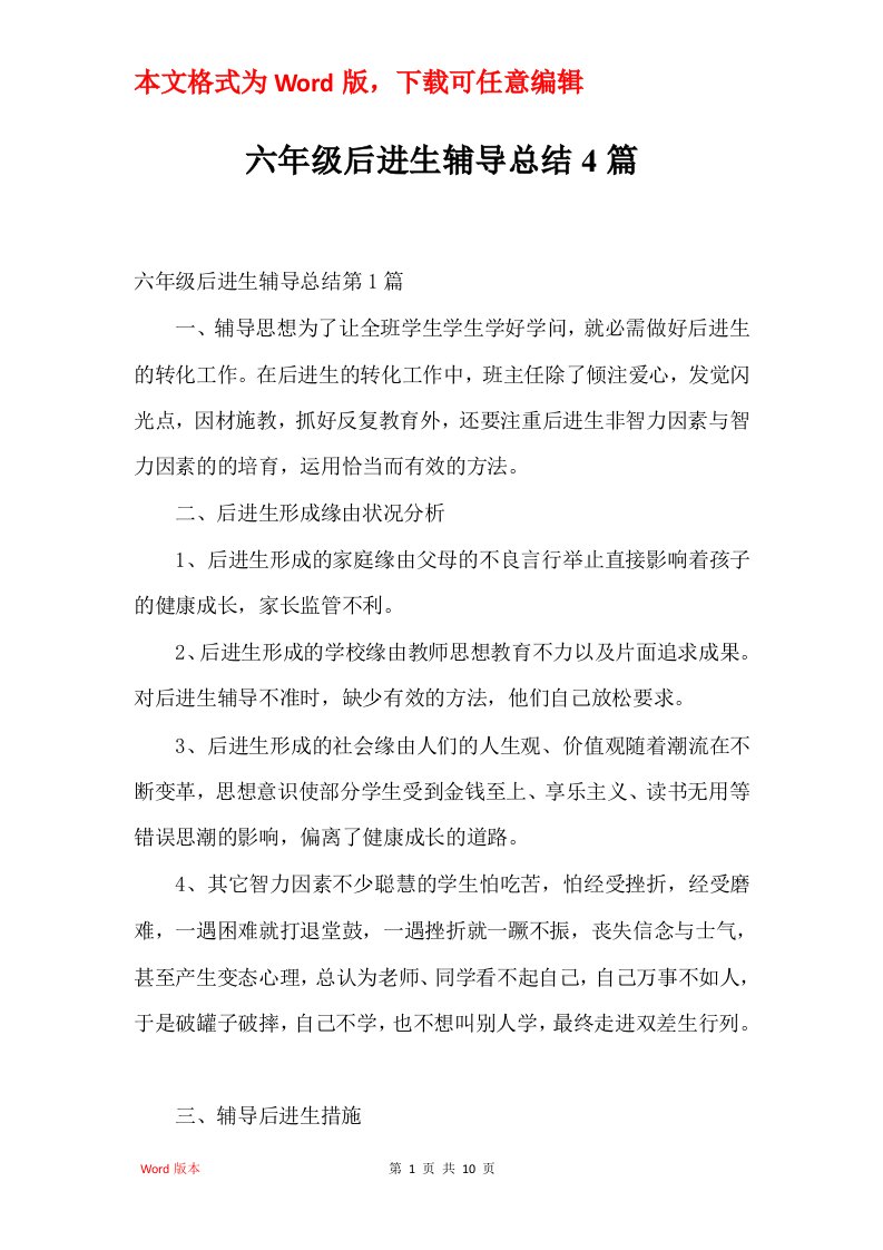 六年级后进生辅导总结4篇