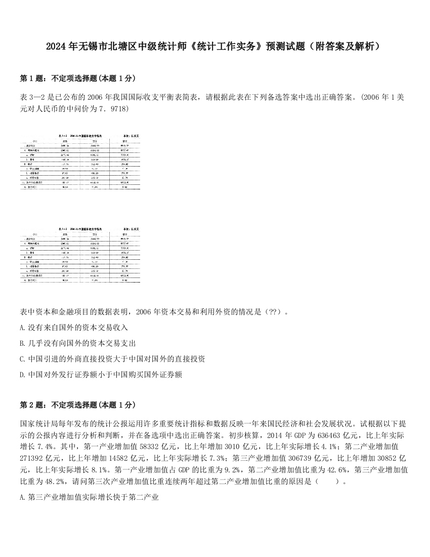 2024年无锡市北塘区中级统计师《统计工作实务》预测试题（附答案及解析）