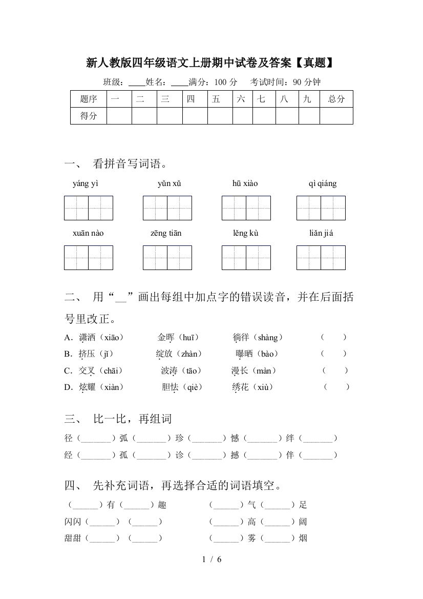 新人教版四年级语文上册期中试卷及答案【真题】