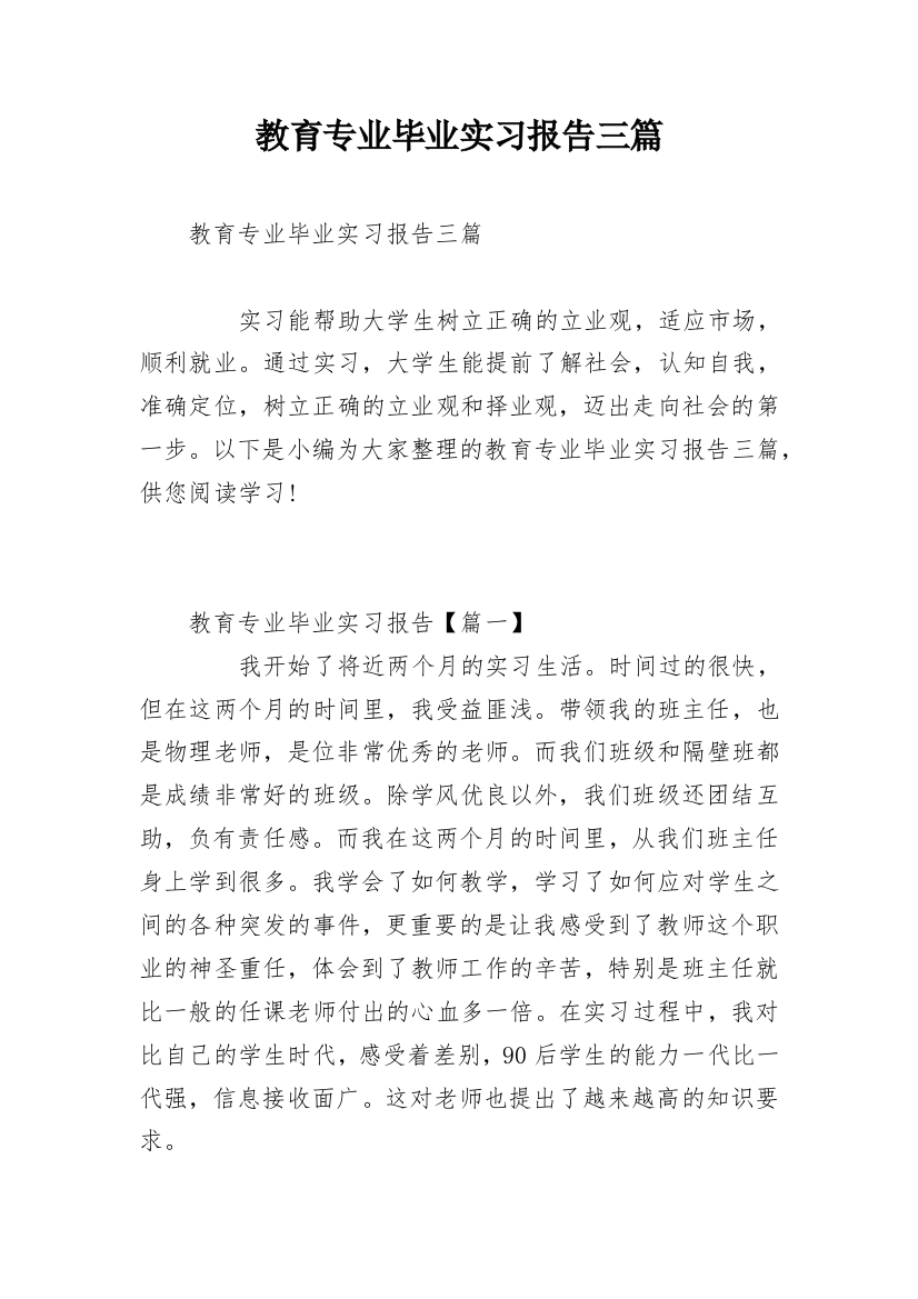 教育专业毕业实习报告三篇