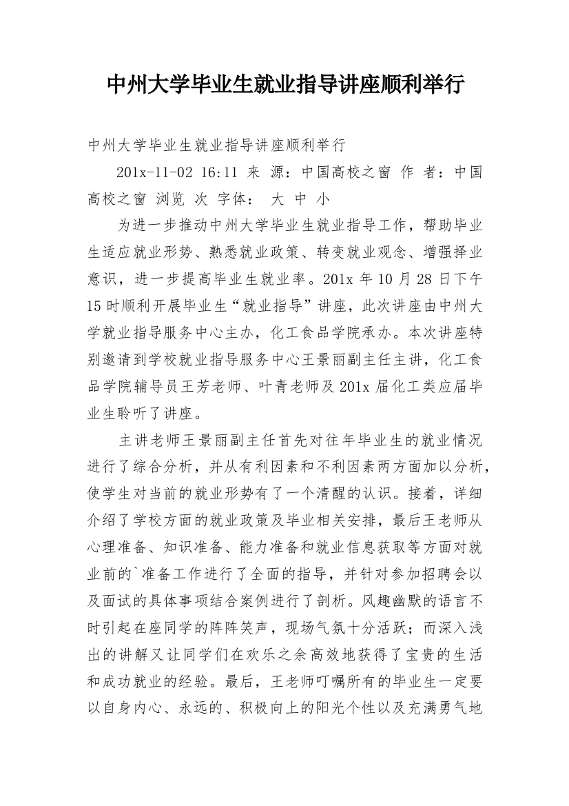 中州大学毕业生就业指导讲座顺利举行