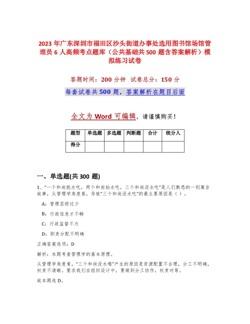 2023年广东深圳市福田区沙头街道办事处选用图书馆场馆管理员6人高频考点题库公共基础共500题含答案解析模拟练习试卷