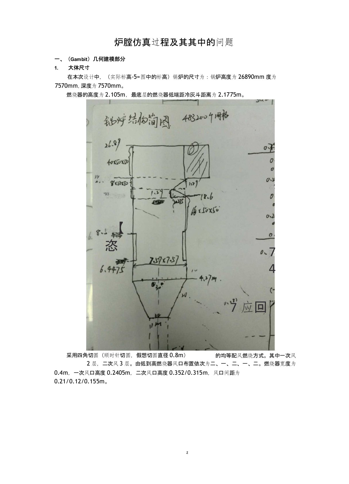 fluent炉膛仿真教程文档