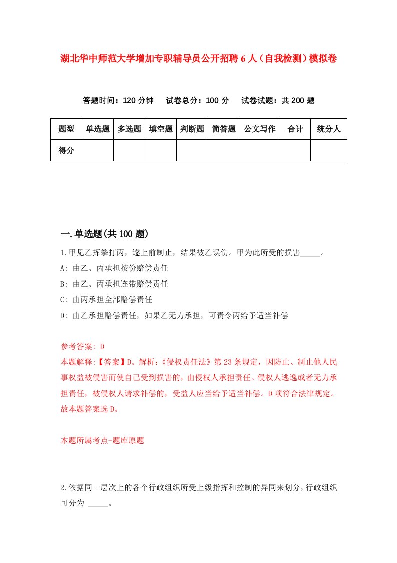 湖北华中师范大学增加专职辅导员公开招聘6人自我检测模拟卷第5套