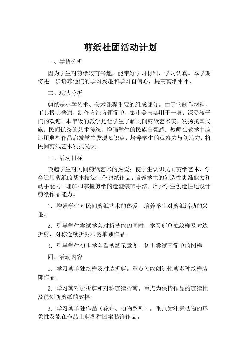 剪纸社团活动计划(1)