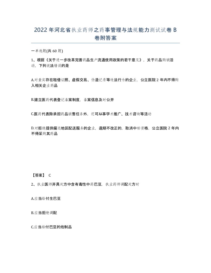 2022年河北省执业药师之药事管理与法规能力测试试卷B卷附答案