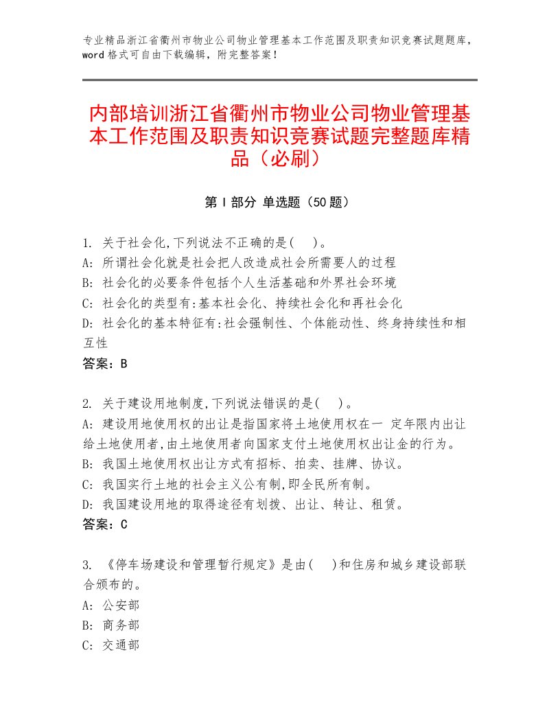 内部培训浙江省衢州市物业公司物业管理基本工作范围及职责知识竞赛试题完整题库精品（必刷）