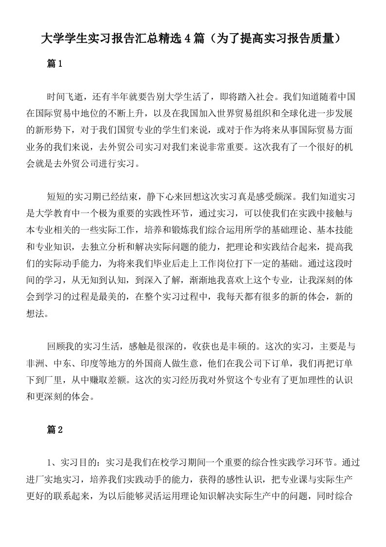 大学学生实习报告汇总精选4篇（为了提高实习报告质量）