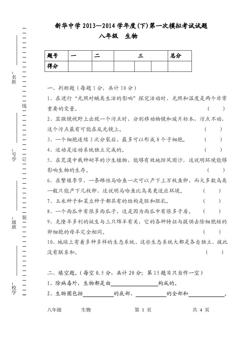 八年级生物第一次模拟试题(七年级上册部分)