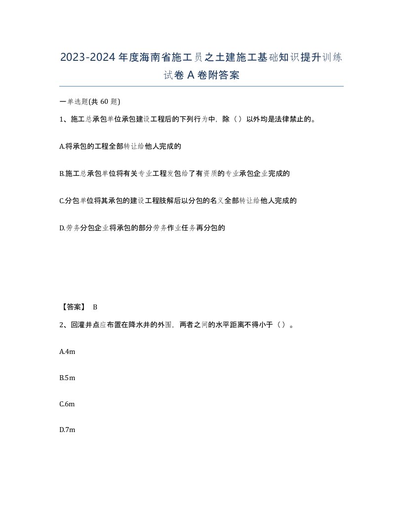 2023-2024年度海南省施工员之土建施工基础知识提升训练试卷A卷附答案