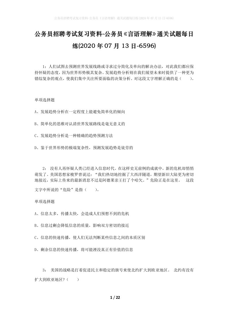 公务员招聘考试复习资料-公务员言语理解通关试题每日练2020年07月13日-6596