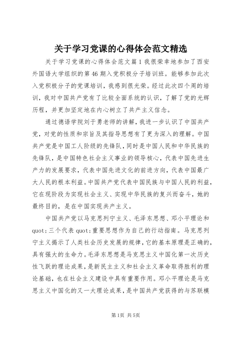 3关于学习党课的心得体会范文精选