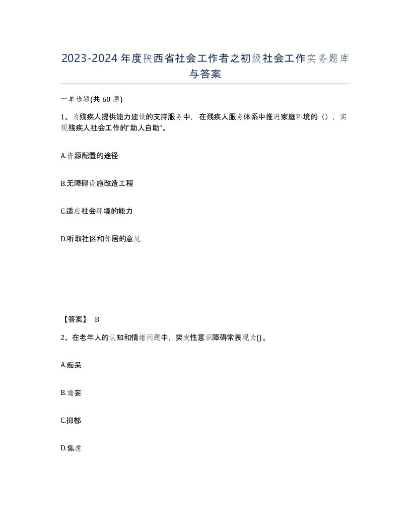 2023-2024年度陕西省社会工作者之初级社会工作实务题库与答案