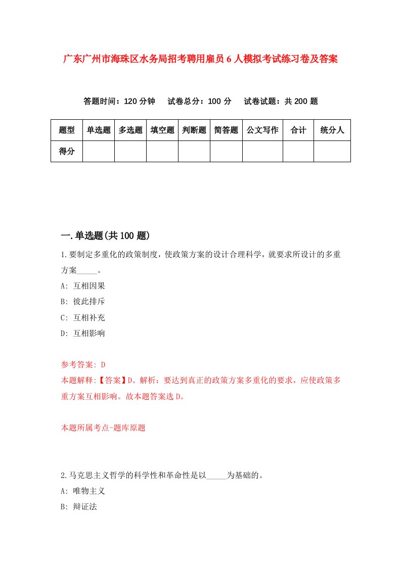 广东广州市海珠区水务局招考聘用雇员6人模拟考试练习卷及答案第9卷