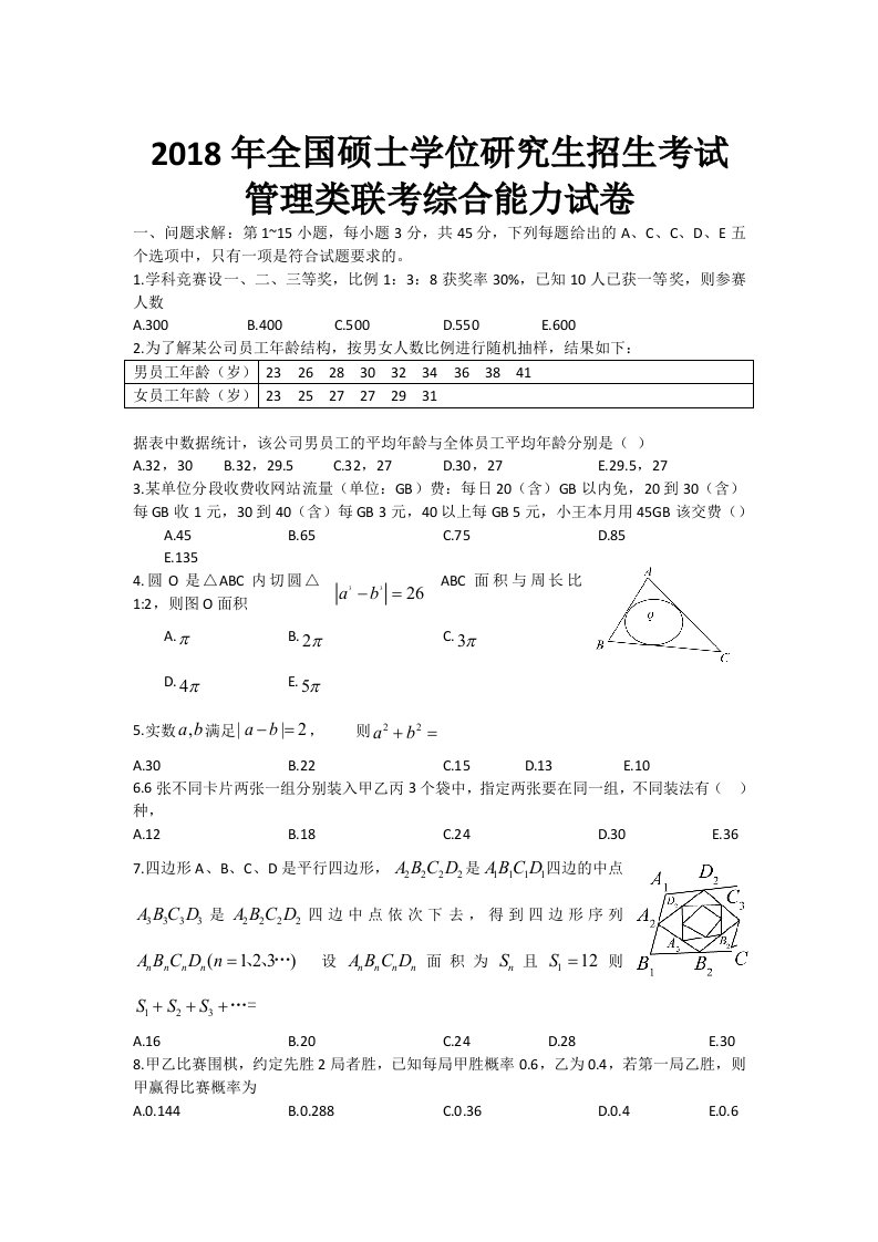 2018考研管理类联考综合能力真题