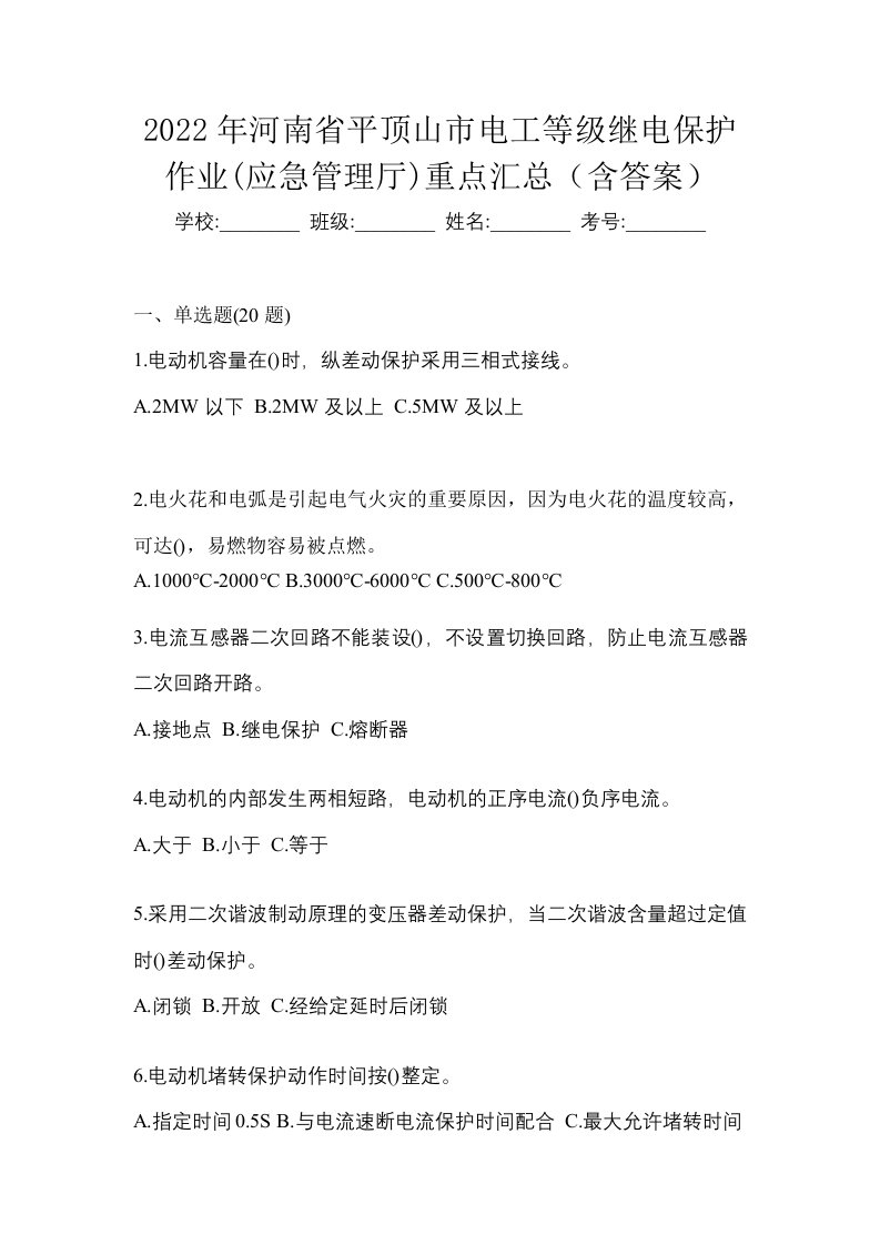 2022年河南省平顶山市电工等级继电保护作业应急管理厅重点汇总含答案