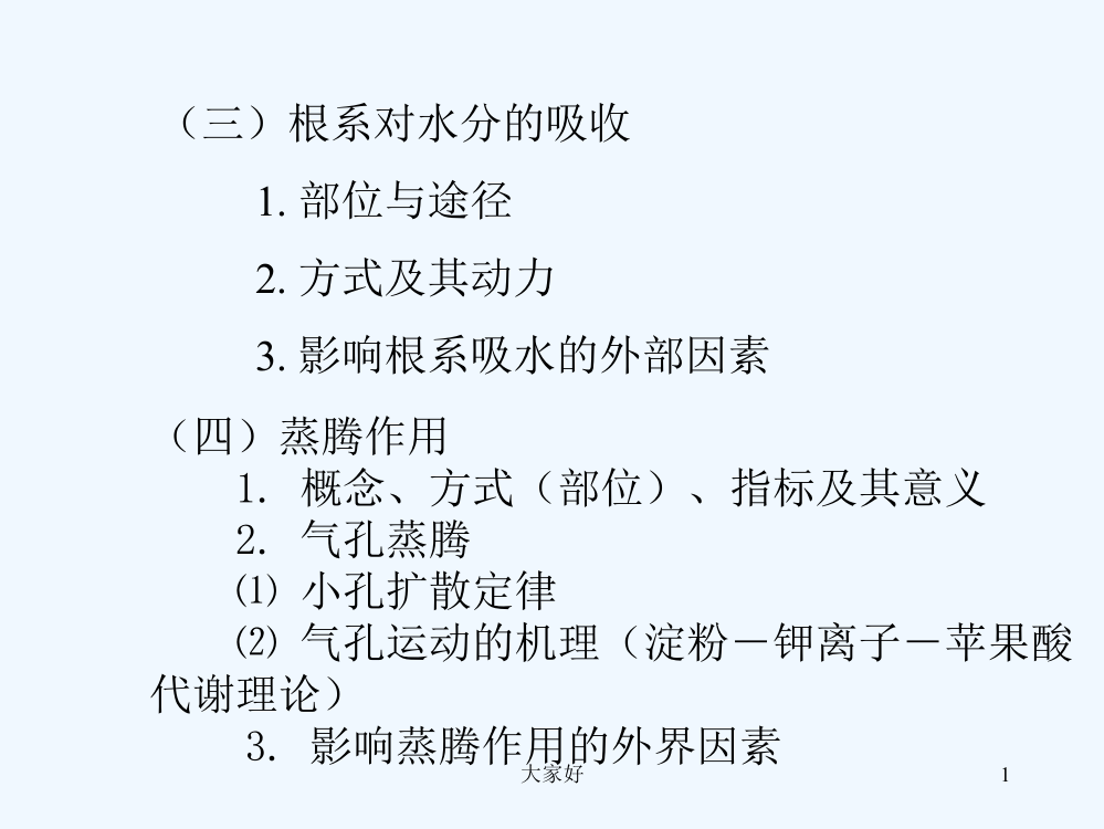 湖南农业大学植物学复习资料-PPT