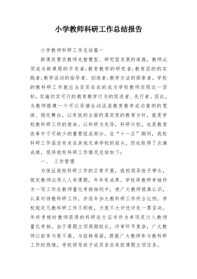 小学教师科研工作总结报告_1