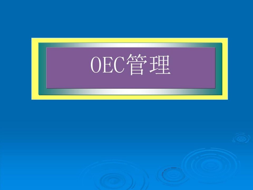 海尔最优秀的管理就是OEC管理法——日事日毕,日清日高!