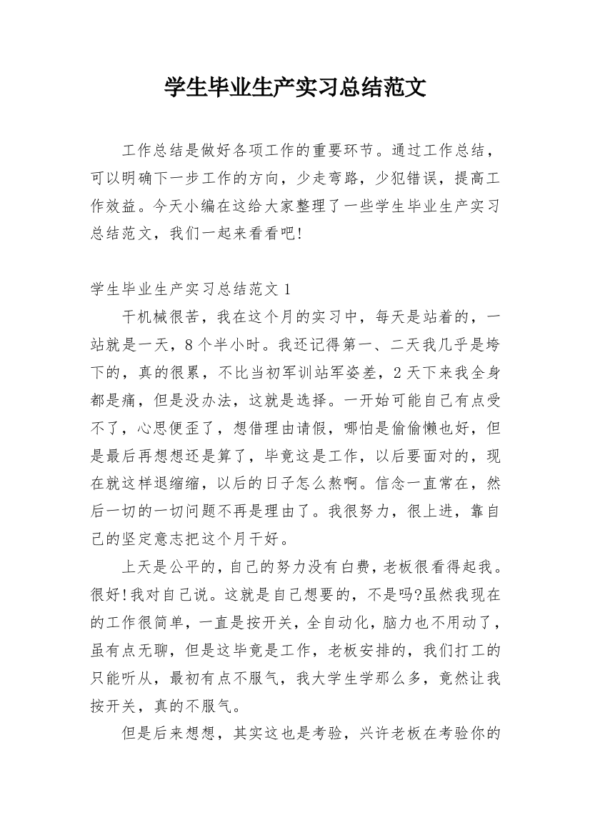 学生毕业生产实习总结范文