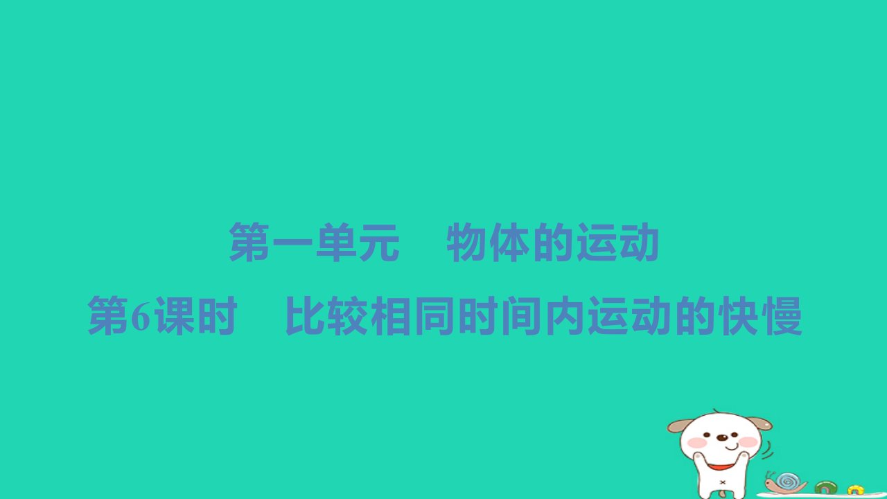 2024三年级科学下册第一单元物体的运动第6课时比较相同时间内运动的快慢小册习题课件教科版