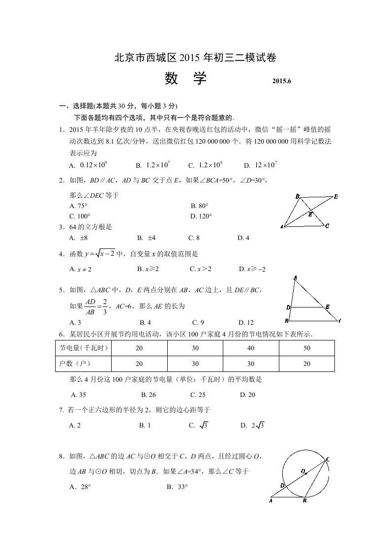 2015初三数学二模西城区含答案