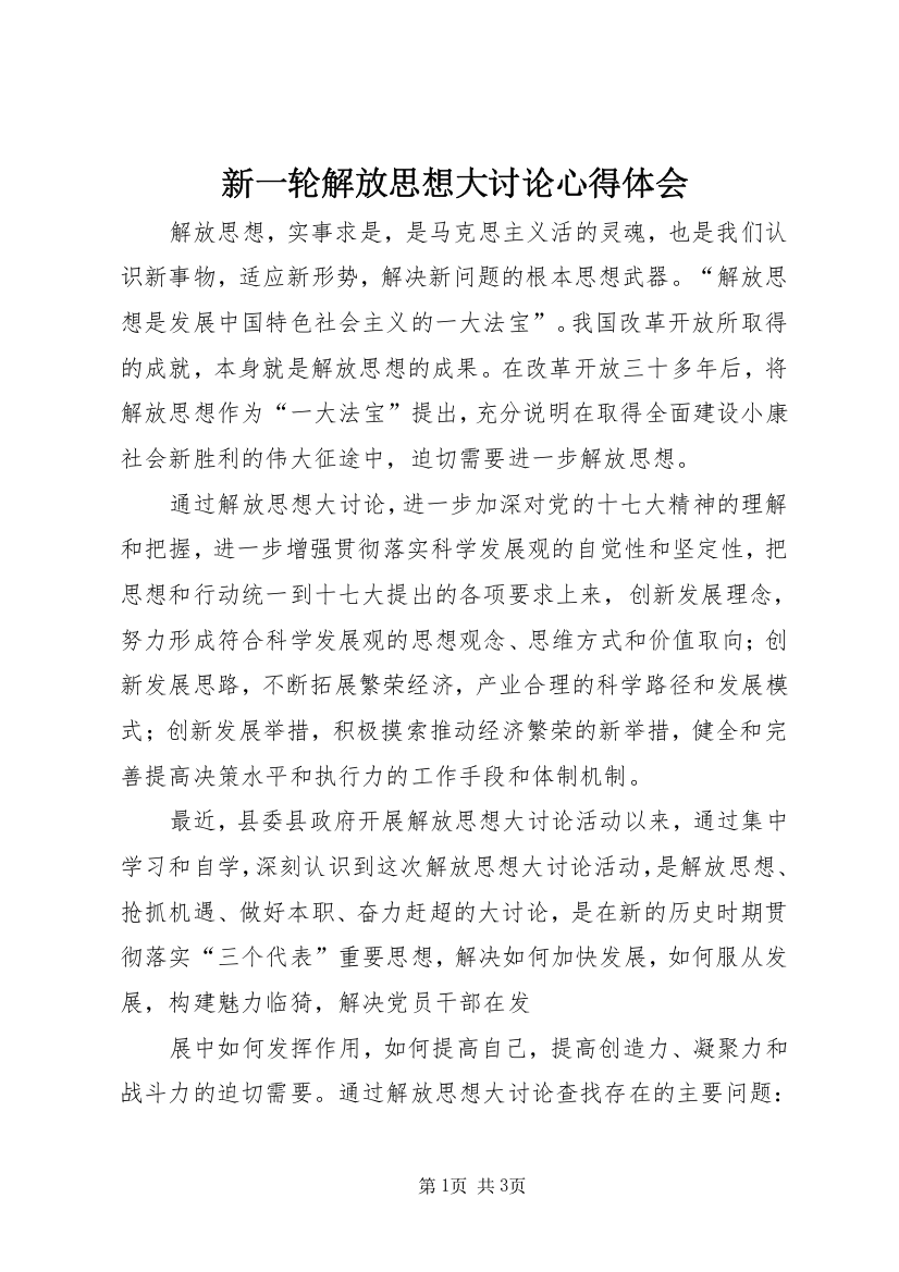 新一轮解放思想大讨论心得体会