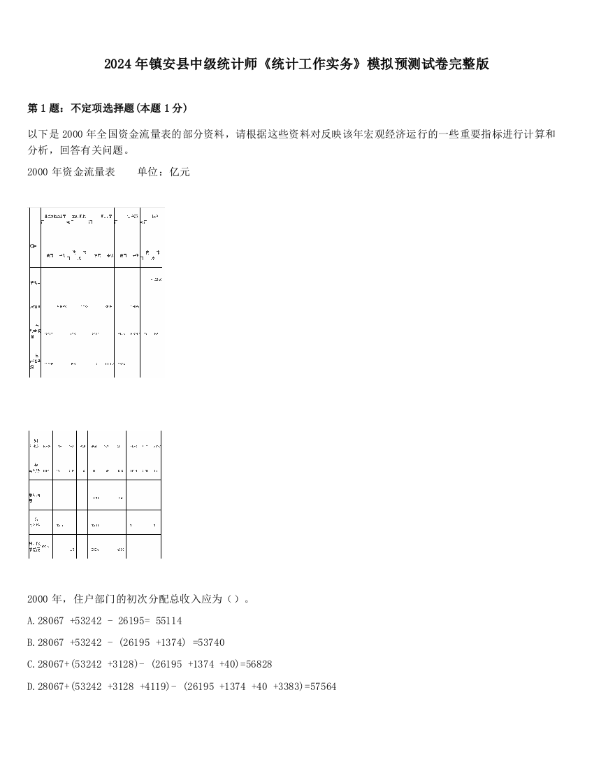 2024年镇安县中级统计师《统计工作实务》模拟预测试卷完整版