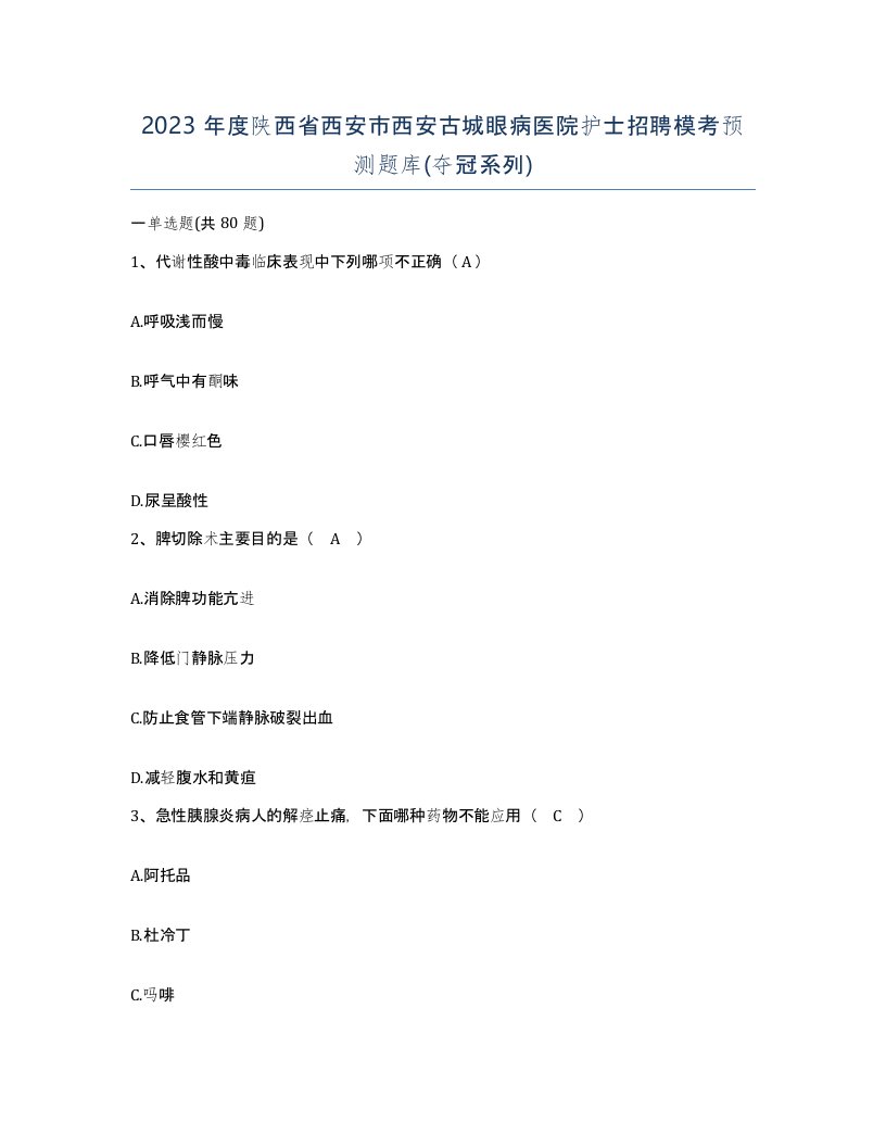 2023年度陕西省西安市西安古城眼病医院护士招聘模考预测题库夺冠系列