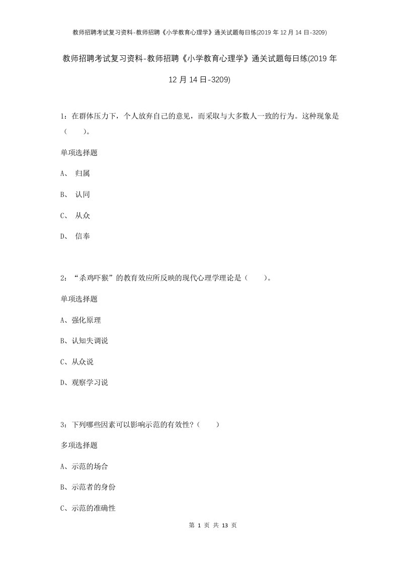 教师招聘考试复习资料-教师招聘小学教育心理学通关试题每日练2019年12月14日-3209