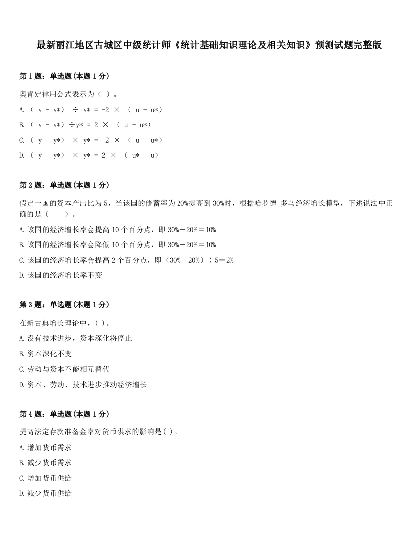 最新丽江地区古城区中级统计师《统计基础知识理论及相关知识》预测试题完整版