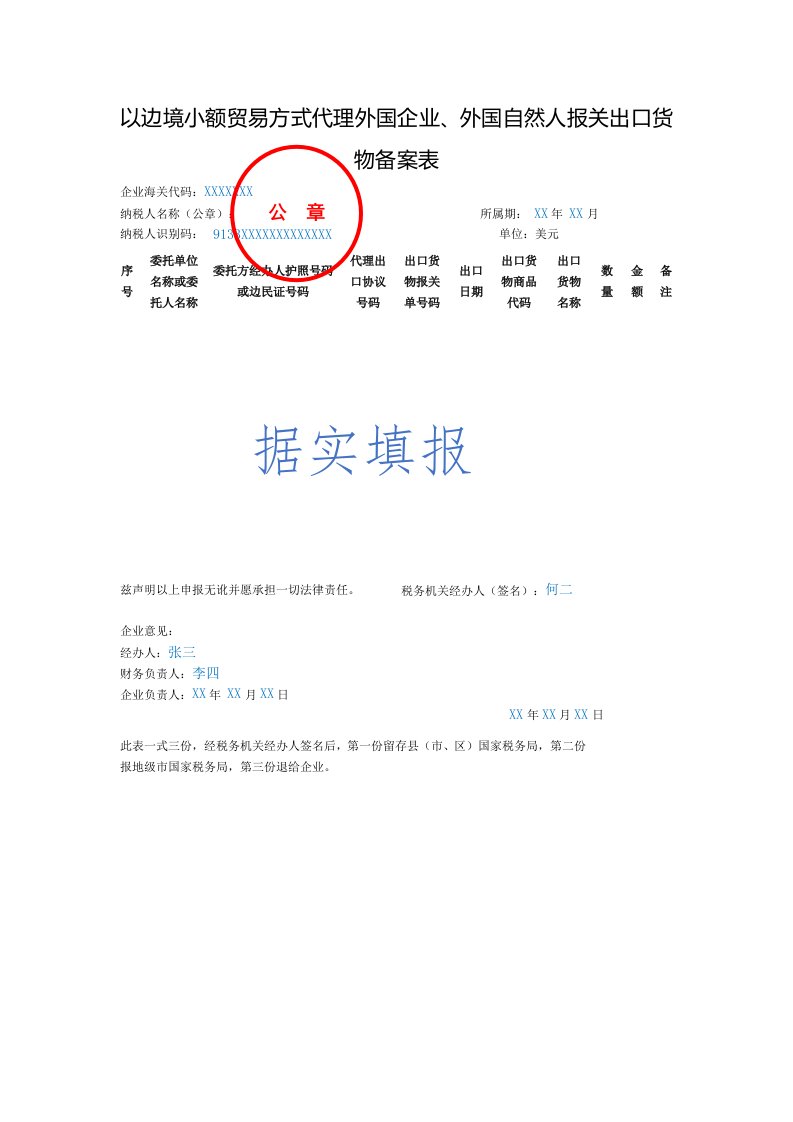 以边境小额贸易方式代理外国企业、外国自然人报关出口货物备案表