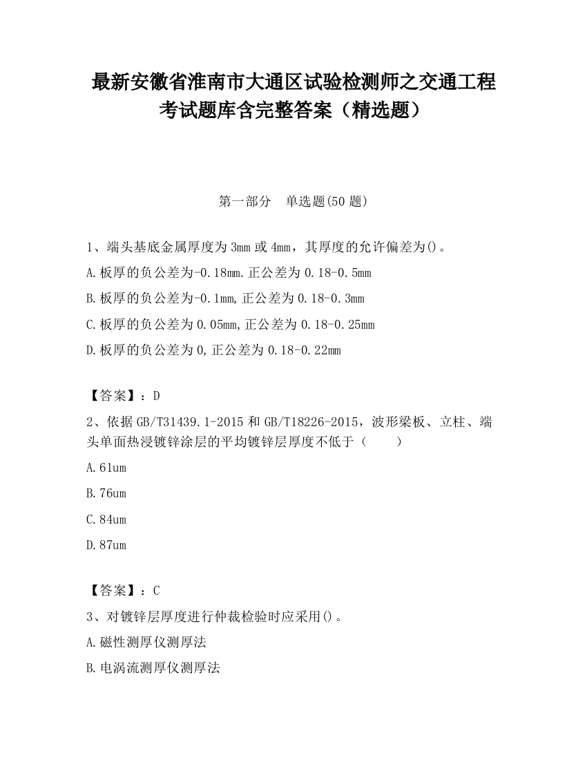 最新安徽省淮南市大通区试验检测师之交通工程考试题库含完整答案（精选题）