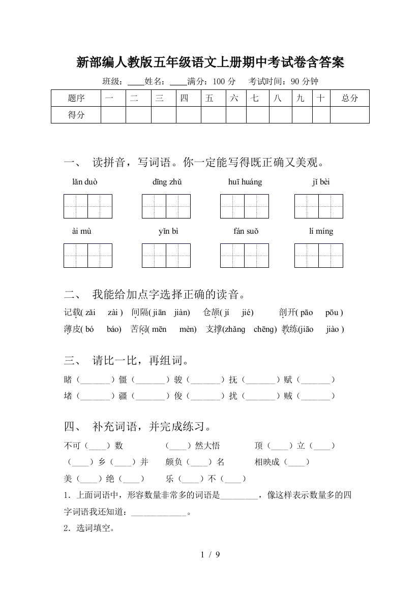 新部编人教版五年级语文上册期中考试卷含答案