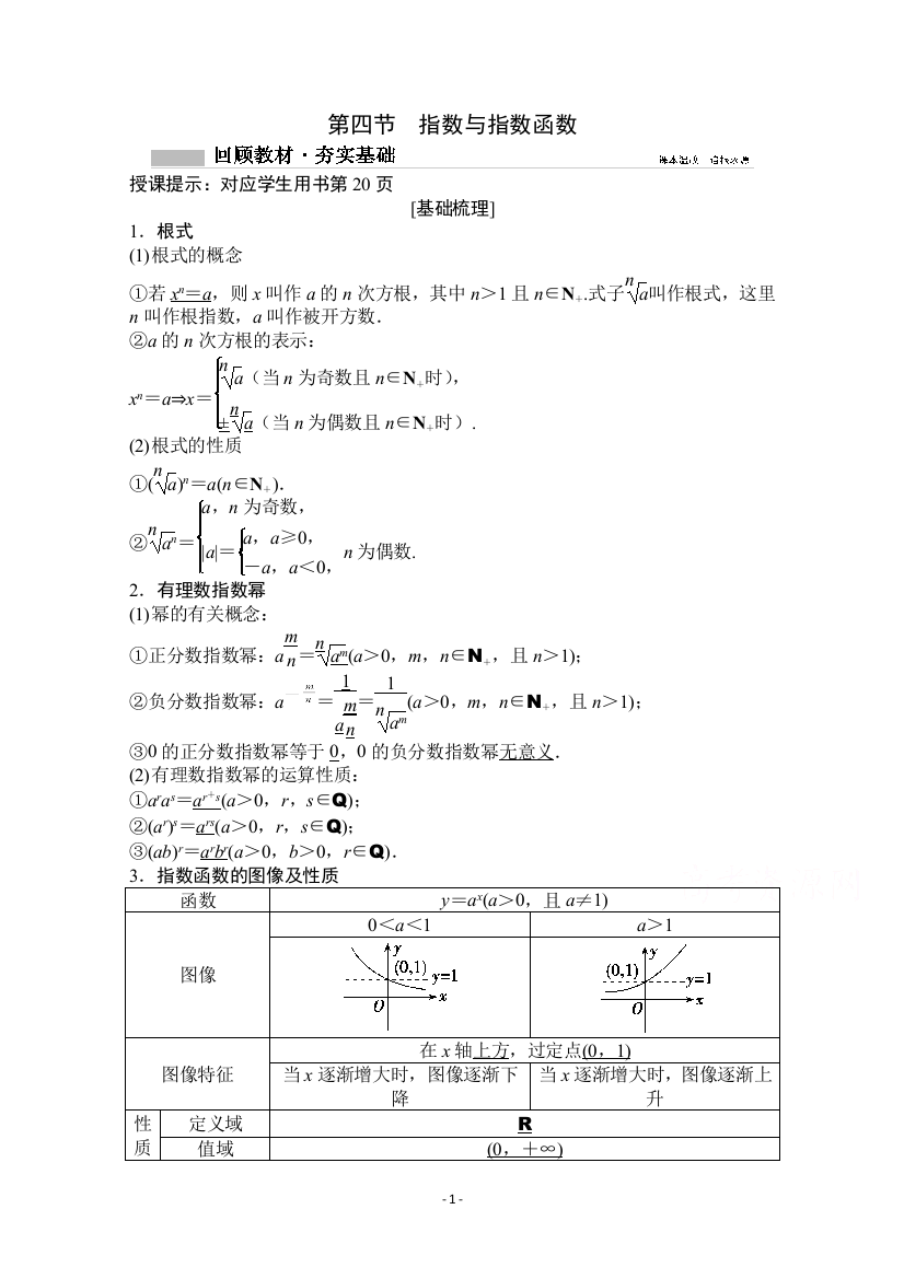 2022高三统考数学文北师大版一轮教师文档：第二章第四节-指数与指数函数-【含答案】