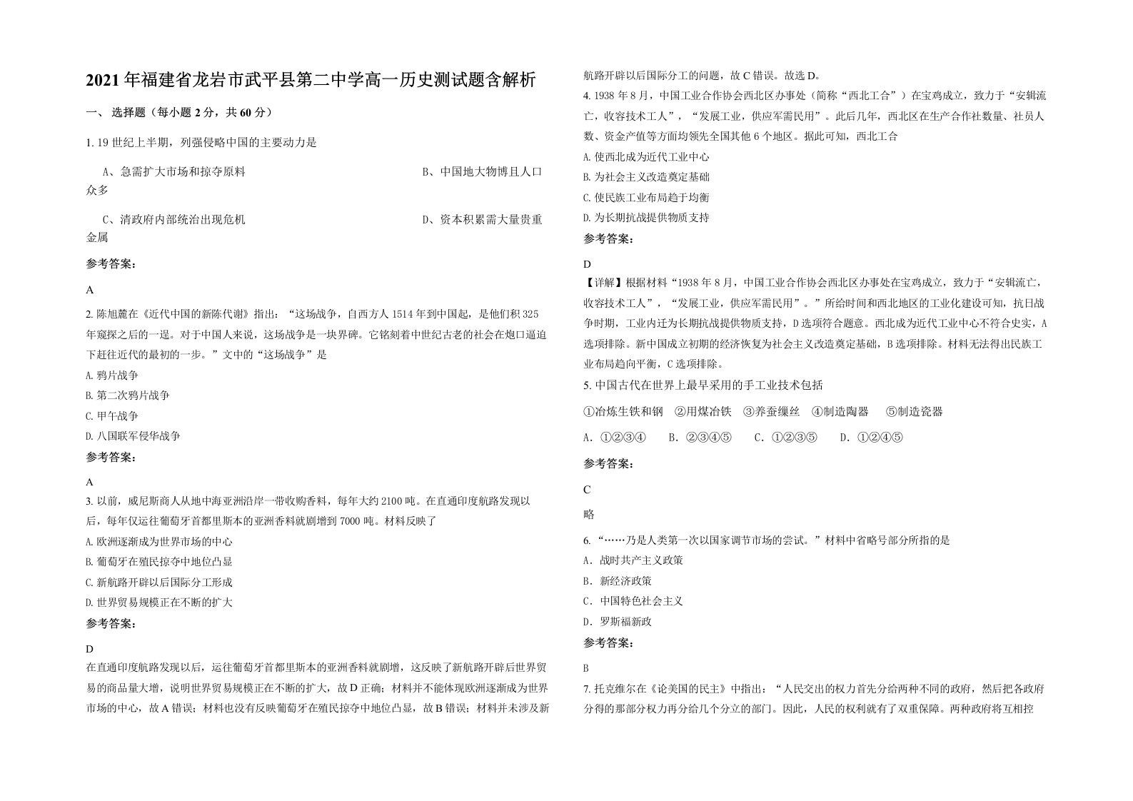 2021年福建省龙岩市武平县第二中学高一历史测试题含解析