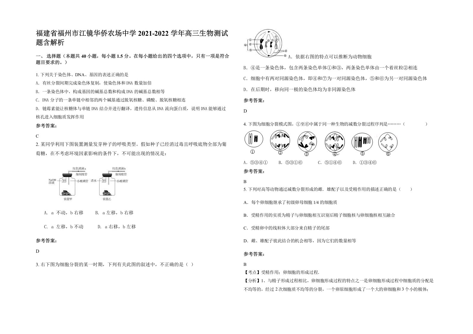 福建省福州市江镜华侨农场中学2021-2022学年高三生物测试题含解析