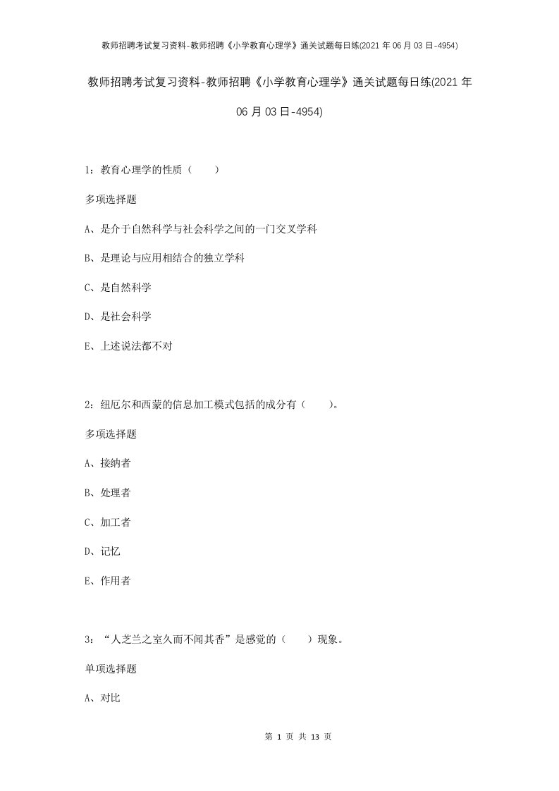 教师招聘考试复习资料-教师招聘小学教育心理学通关试题每日练2021年06月03日-4954