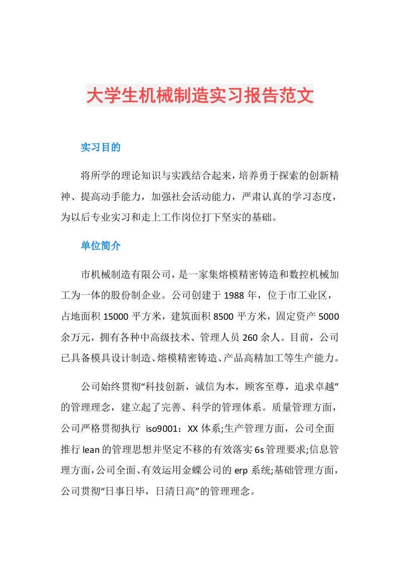 大学生机械制造实习报告范文