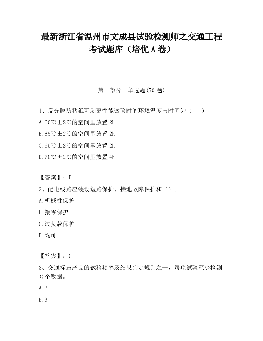 最新浙江省温州市文成县试验检测师之交通工程考试题库（培优A卷）