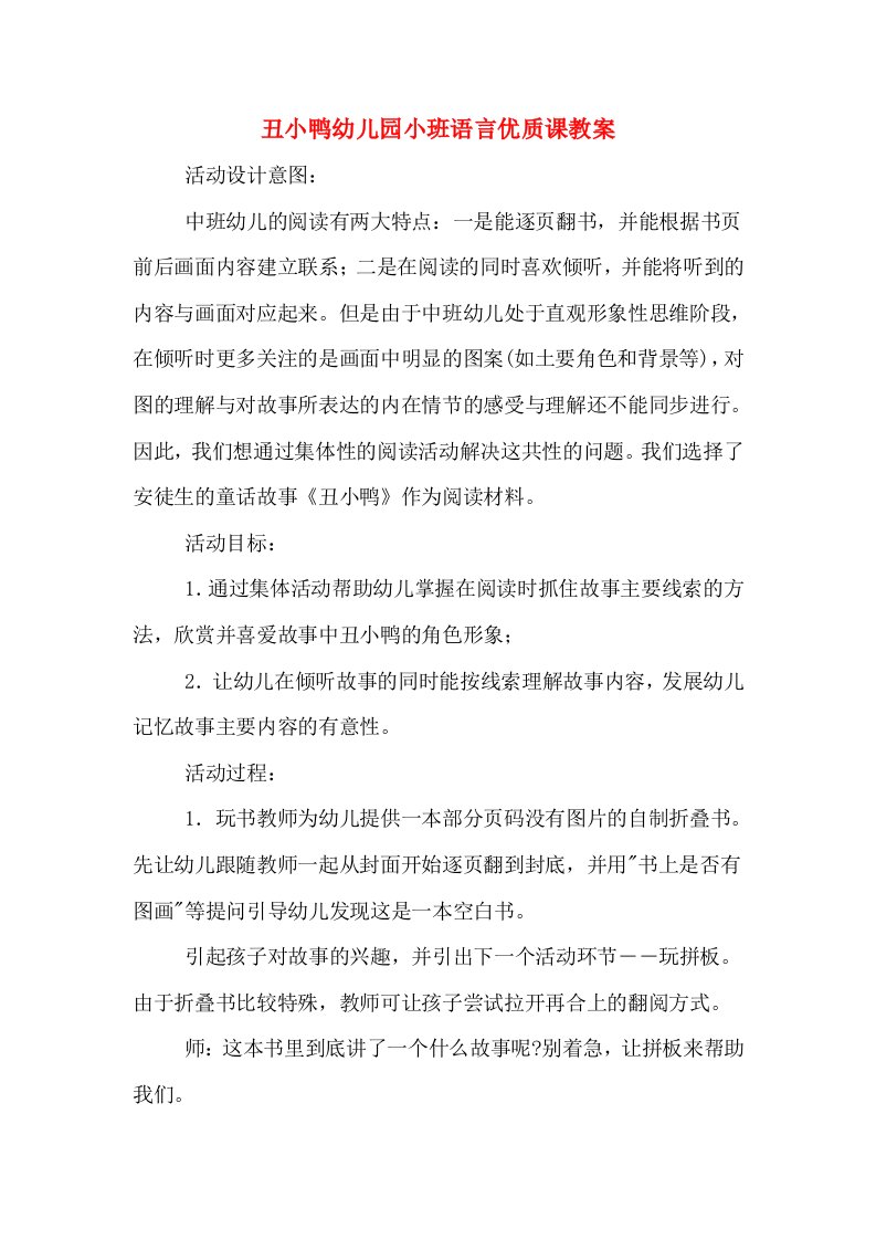 丑小鸭幼儿园小班语言优质课教案