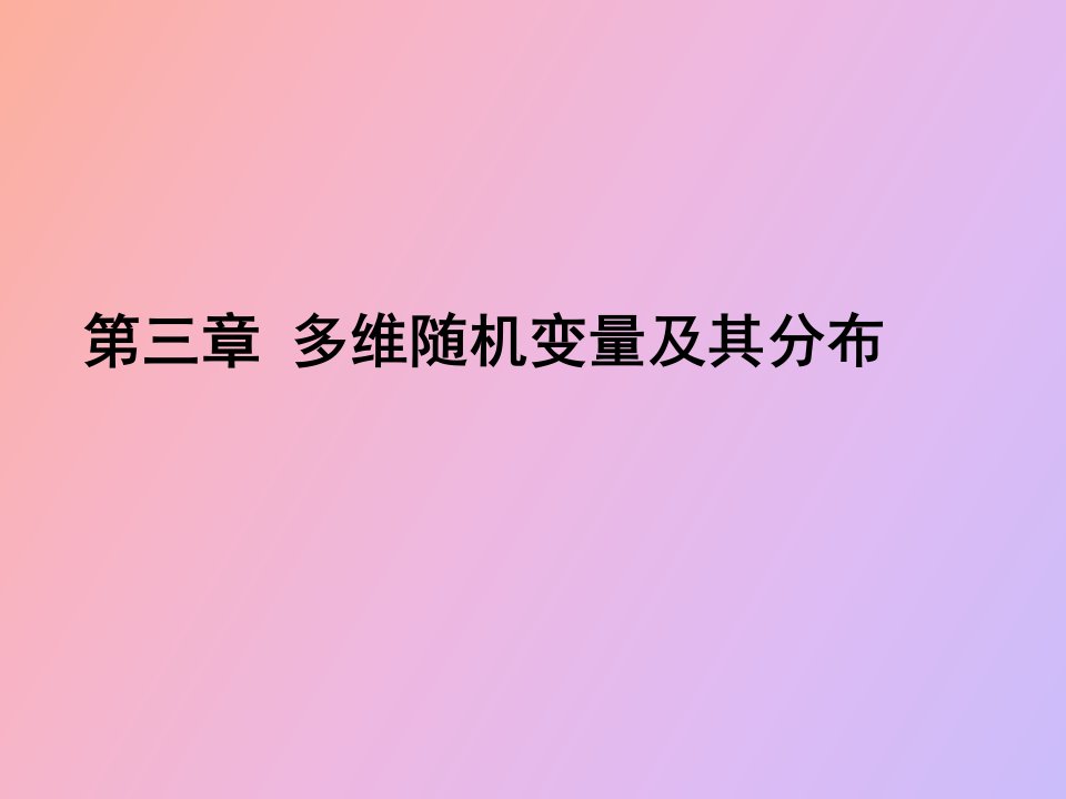 离散型随机变量联合分布列和边际分布列