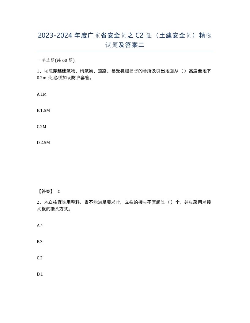 2023-2024年度广东省安全员之C2证土建安全员试题及答案二